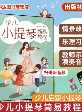 少儿小提琴简易教程 1 6-12岁儿童小提琴初学零基础入门练习曲教程曲谱 小提琴乐理入门启蒙书 儿童自学小提琴曲集演奏知识琴谱书
