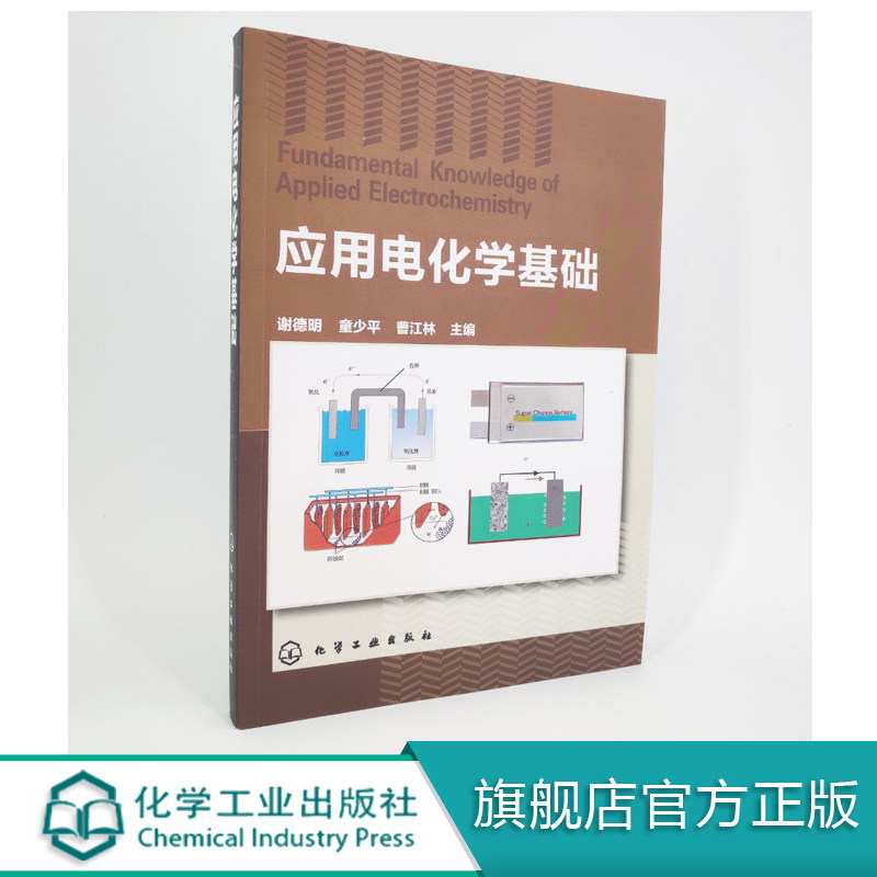 官方正版应用电化学基础 谢德明童少平编著电工技术电工基础理论电化学原理书籍电化学初学者教材入门书籍化学工业出版社现货包邮图片
