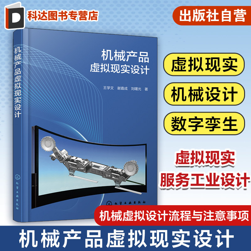 机械产品虚拟现实设计 王学文 机械虚拟设计流程与注意事项 机械产品设计 虚拟现实仿真人机交互虚实双向映射等技术研发人员参考