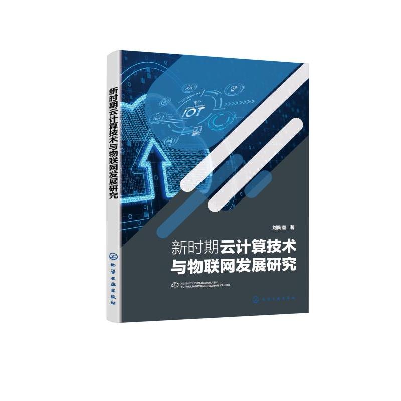 新时期云计算技术与物联网发展研究 新时期云计算数据处理与数字孪生技术 云计算管理平台与开发技术 云计算安全分析与技术管理