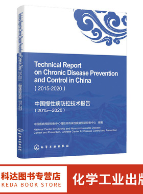 中国慢性病防控技术报告 2015—2020Techinical Report on Chronic Disease Prevention and Control in China 2015-2020英文