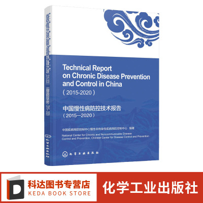中国慢性病防控技术报告