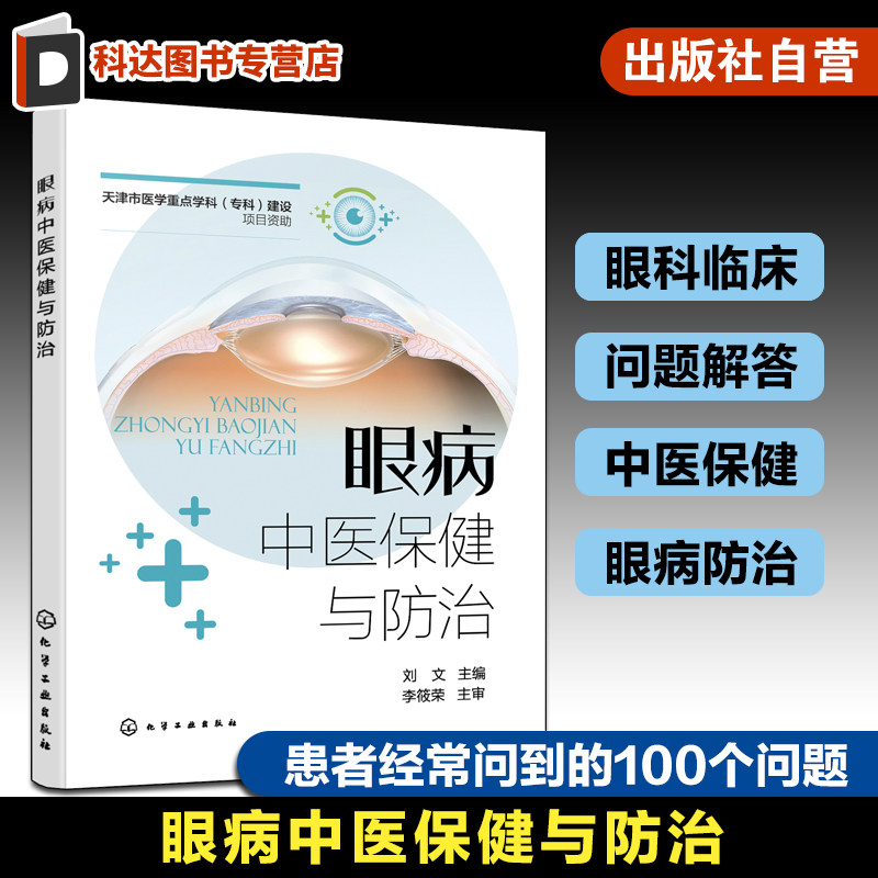 眼病中医保健与防治 眼科临床患者常见问题解答  眼病防治 青少年近视弱视 老年青光白内障 糖尿病视网膜病变 预防指导参考书籍