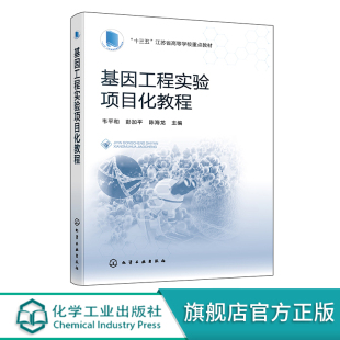 生物工程类药学类专业教材 基因工程实验分子生物学 高职高专生物技术类制药技术类等专业教材 韦平和 基因工程实验项目化教程