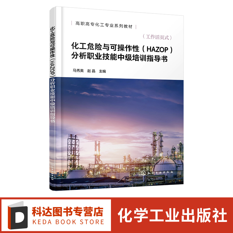 化工危险与可操作性HAZOP分析职业技能中级培训指导书 HAZOP分析原理及标准 HAZOP分析常见术语 HAZOP分析流程 HAZOP分析软件