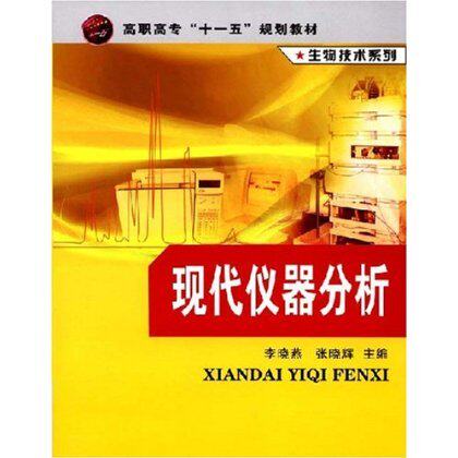 高职高专十一五规划教材 生物技术系列 现代仪器分析