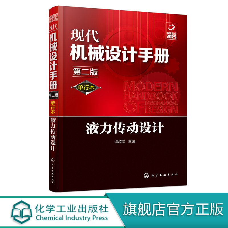现代机械设计手册 单行本 液力传动设计 第二版 常规和通用的机械设计技术资料 现代化机械设计工具书  工业设计手册工具书图片