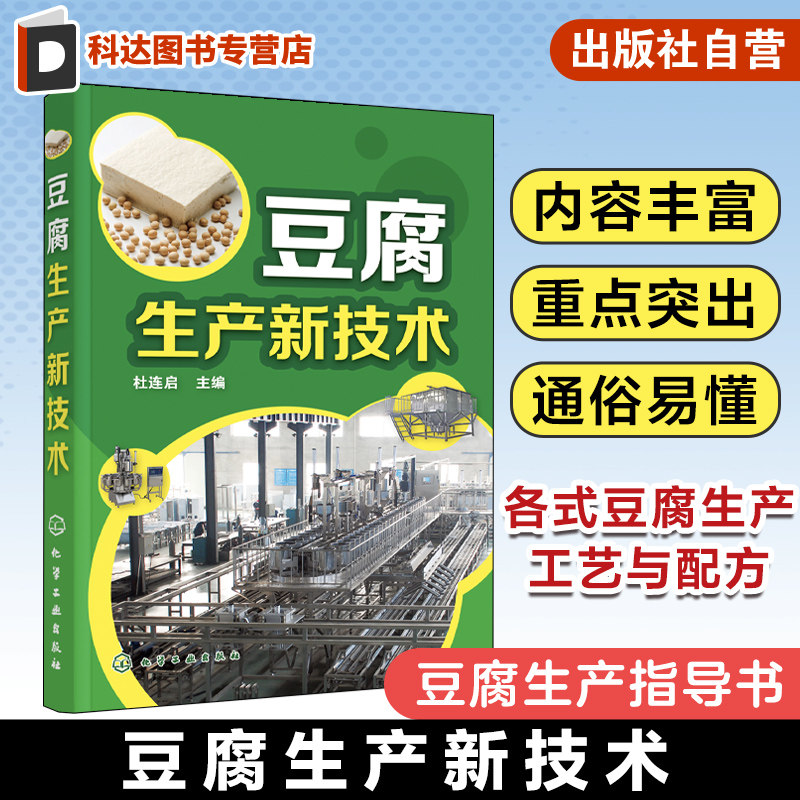 豆腐生产新技术 杜连启 各式豆腐生产工艺与配方 设备选用及使用 豆腐加工专业户豆腐生产指导书 豆制食品加工企业技术人员参考