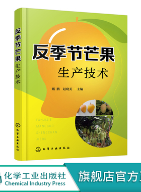 反季节芒果生产技术  经营效益提升宝典 芒果栽培 反季节芒果种植管理 芒果主要病虫害及综合防治技术 芒果侵染性病害虫害防御书籍