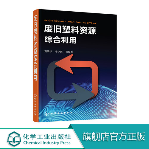 官方正版 废旧塑料资源综合利刘明华李小娟等编著旧塑料资源行业技术指导书废旧塑料资源综合利用机理及方法教程书籍现货包邮