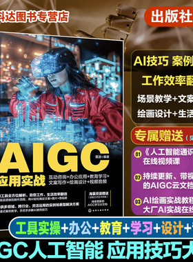 AIGC应用实战互动咨询+办公应用 教育学习 文案写作 绘画设计 视频音频 Sora模型 45种好用AI工具技巧案例解析 AI零基础入门参考书