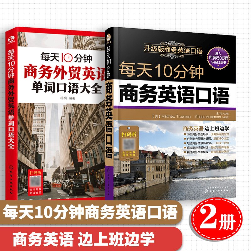 每天10分钟商务外贸英语单词口语大全 梧桐 编 化学工业出版社