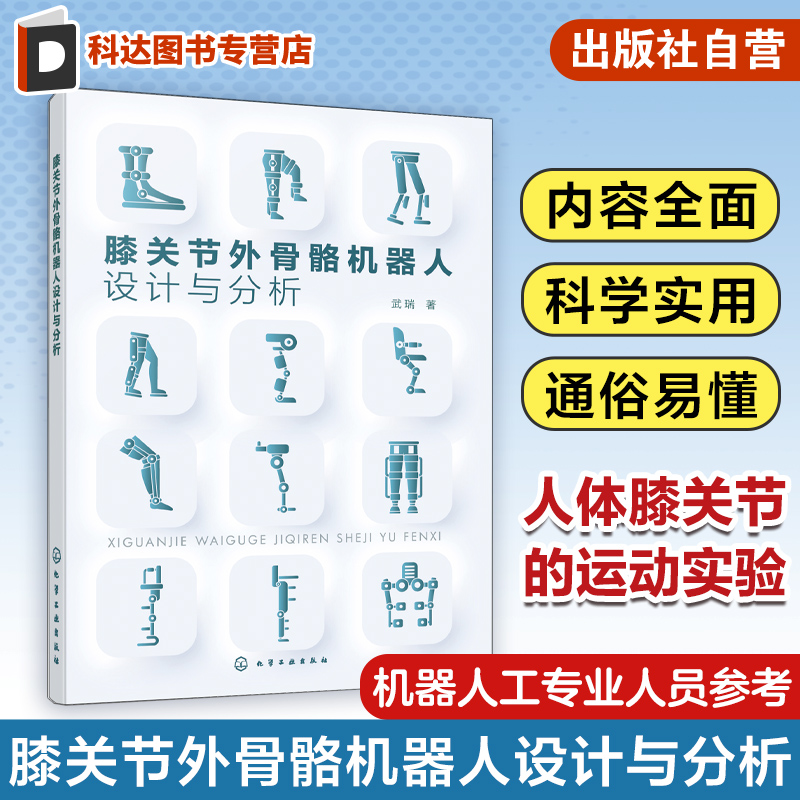 膝关节外骨骼机器人设计与分析 武瑞 膝关节外骨骼机器人设计与分析 机械军事医疗康复等专业科研人员和相关工程技术人员参考