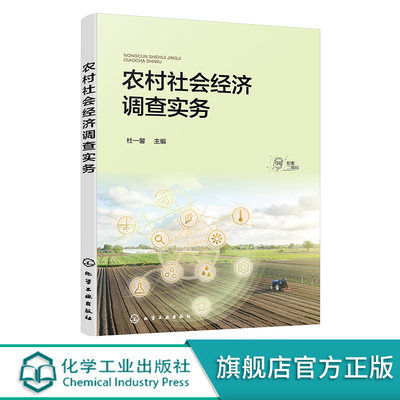 农村社会经济调查实务 问卷调查法实地观察法访谈调查法 调查资料整理与分析 农村社会经济调查报告 农村社会经济调查基本程序