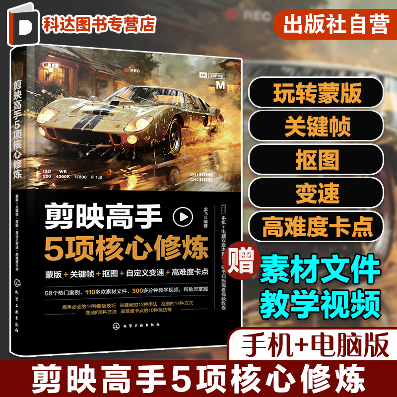 赠教学视频素材 剪映高手5项核心修炼 蒙版 关键帧 抠图 自定义变速 高难度卡点 手机视频剪辑零基础入门教程 短视频投放运营剪辑