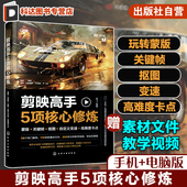 关键帧 抠图 自定义变速 赠教学视频素材 手机视频剪辑零基础入门教程 蒙版 高难度卡点 短视频投放运营剪辑 剪映高手5项核心修炼