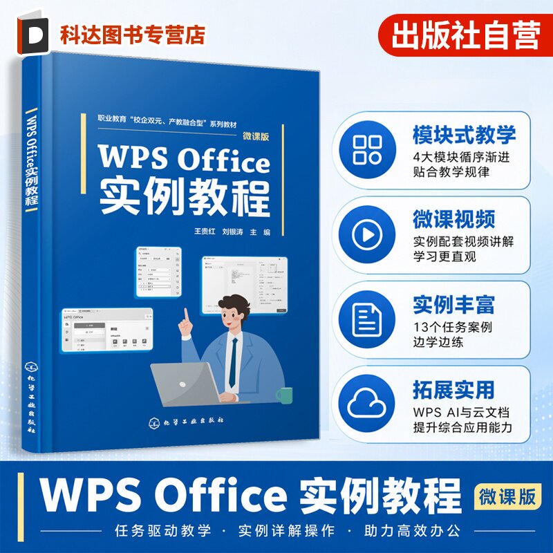 WPS Office 实例教程 王贵红 WPS文字应用 表格应用 演示文稿 WPSAI应用 云文档 实例 配教学微视频配习题 计算机应用专业高职教材