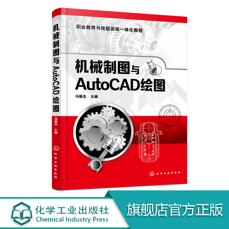 机械制图与AutoCAD绘图  认识和绘制三视图  冯振忠著 典型零件模块 装配图的表达方法 计算机软件AutoCAD绘图 著机械工业出版社