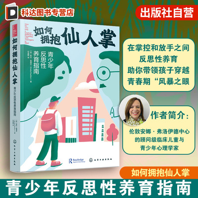 如何拥抱仙人掌 青少年反思性养育指南 正面管教 敢于放手的养育 自驱型成长 青春期心理情绪管理 亲子互动沟通关系重塑家庭教育书