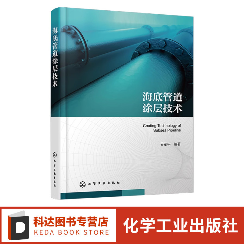 海底管道涂层技术 海底管道成型技术铺设技术 海底管道设计涂装铺设维修参考书 海底管道腐蚀环境 海底管道涂层 油气储运工程设计