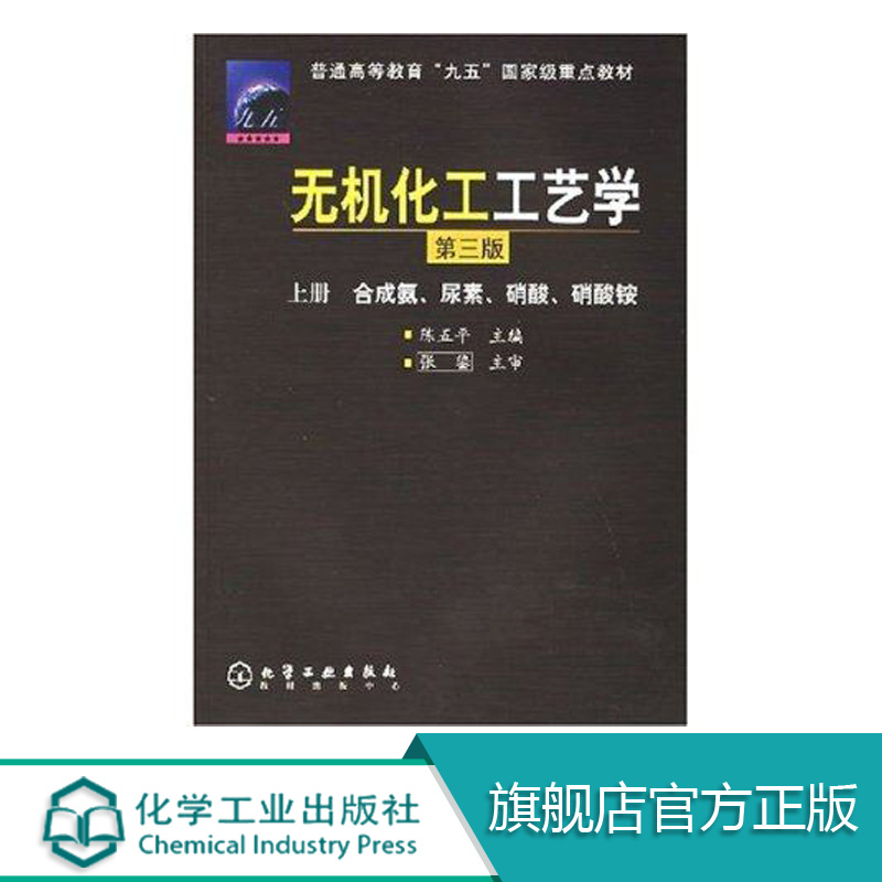 无机化工工艺学(上)--合成氨、尿素、硝酸、硝酸铵(陈五平)(三版)