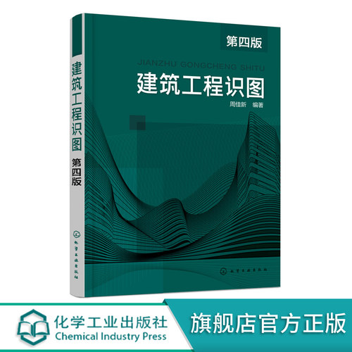 正版 建筑工程识图 第四版 零基础学读建筑工程图 建筑工程图作用内容学习方法 建筑工程识图的基本知识图思路方法技巧应用书籍