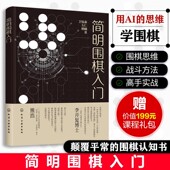 赠视频课 零基础一本通入门到精通 AI思考模型分析图形特点简化计算思考过程建立围棋思维 简明围棋入门 李开复奇葩说辩手熊浩推荐