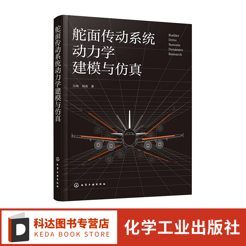 舵面传动系统动力学建模与仿真 舵面传动系统中机构间隙碰撞和控制耦合书籍 机械工程和航空航天领域科研工作者参考书 教学参考书