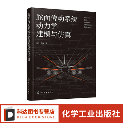 舵面传动系统动力学建模与仿真 舵面传动系统中机构间隙碰撞和控制耦合书籍 机械工程和航空航天领域科研工作者参考书 教学参考书