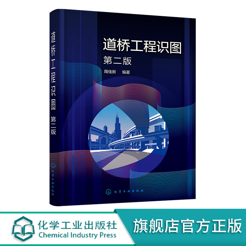 道桥工程识图 周佳新 零基础学读道桥工程图 建筑设计道桥施工工程图 路桥施工技术人员工人培训教材 大中专院校基建专业参考书