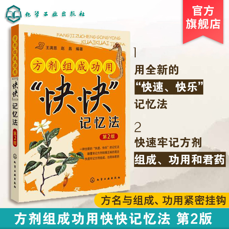 正版 方剂组成功用快快记忆法 第2版 医学方剂背诵方法诀窍 中医专业学生辅导用书 药学校教师教学参考书籍 快速记忆中药功效大全