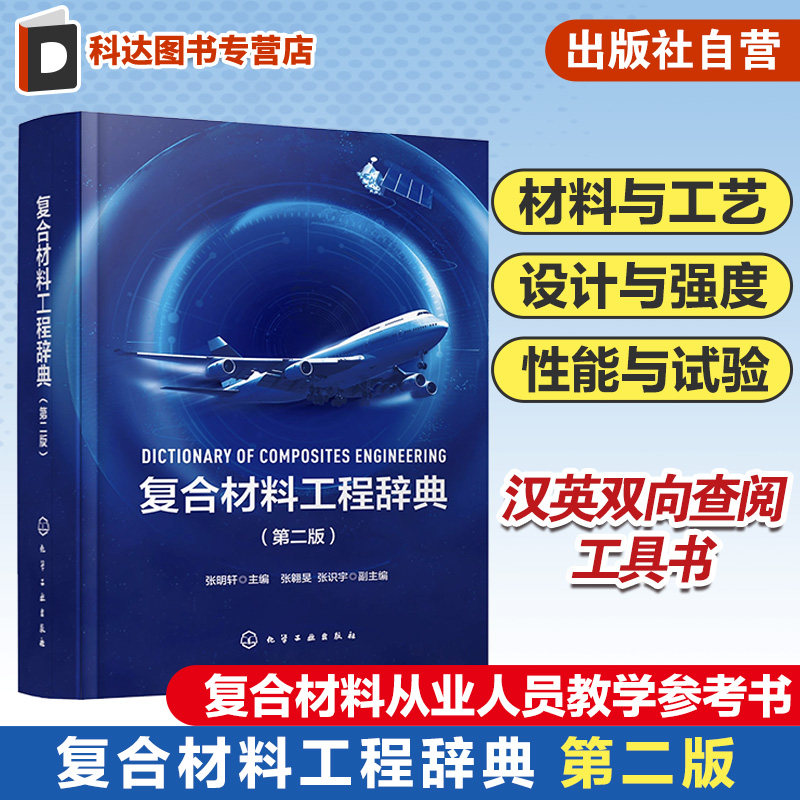 复合材料工程辞典 第二版 碳纤维 树脂 复合材料工程专业知识专著 复合材料专业词汇书籍 辞典手册双重功能 汉英双向查阅工具书