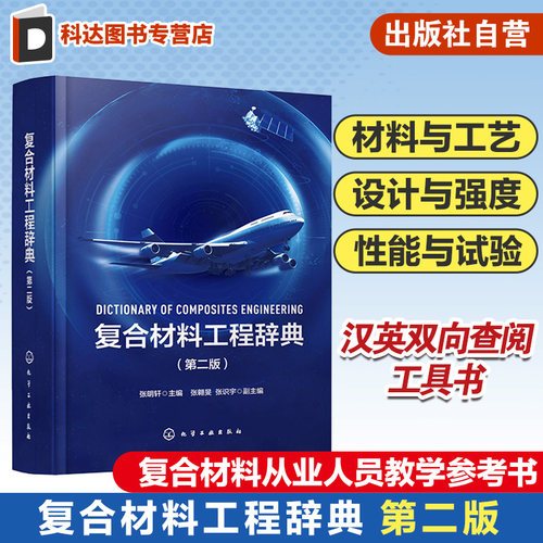 复合材料工程辞典 第二版 碳纤维 树脂 复合材料工程专业知识专著 复合材料专业词汇书籍 辞典手册双重功能 汉英双向查阅工具书