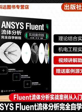 ANSYS Fluent流体分析完全自学教程 实战案例版 Fluent流体分析实战案例从入门到精通 Fluent软件 高等院校机电力学类专业参考书