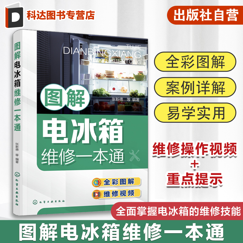 图解电冰箱维修一本张新德