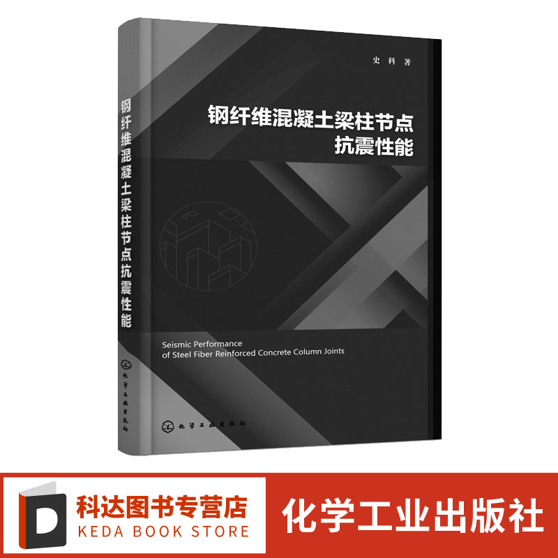 钢纤维混凝土梁柱节点抗震性能 史科 钢筋混凝土梁柱节点分类 试验材料选择及混凝土配合比 土木工程设计施工工程技术人员参考