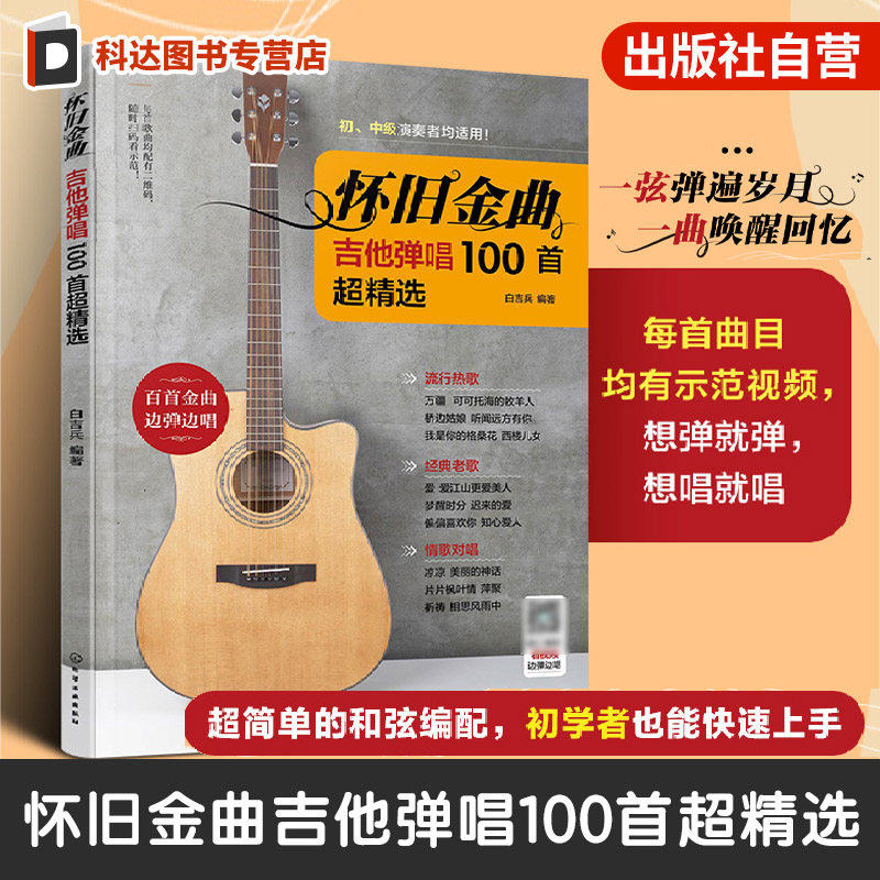 怀旧金曲 吉他弹唱100首超精选 每首曲目均有示范视频 吉他弹唱初学者入门教程书 吉他新手入门 吉他弹唱金曲教程书 零基础学吉他