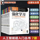 数据科学 数据素养 搜索算法 7册 轻松走进AI领域 视觉感知情感分析 知识工程强化学习 人工智能新手指南书籍 人工智能超入门丛书