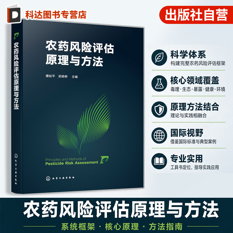 农药风险评估原理与方法