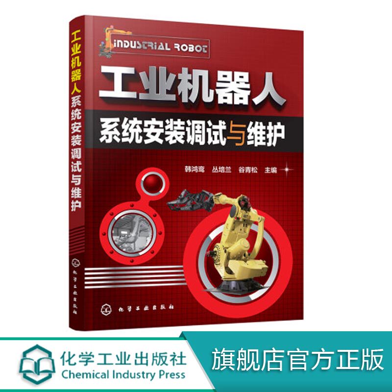 工业机器人系统安装调试与维护   韩鸿鸾,丛培兰,谷青松 主编 专业辞典专业科技 正版图书籍 化学工业出版社