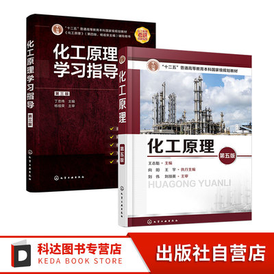 2册 化工原理第五版 王志魁+化工原理学习指导 第三版 丁忠伟 化工单元操作的基本原理 计算方法及典型设备操作应用技术教程书籍