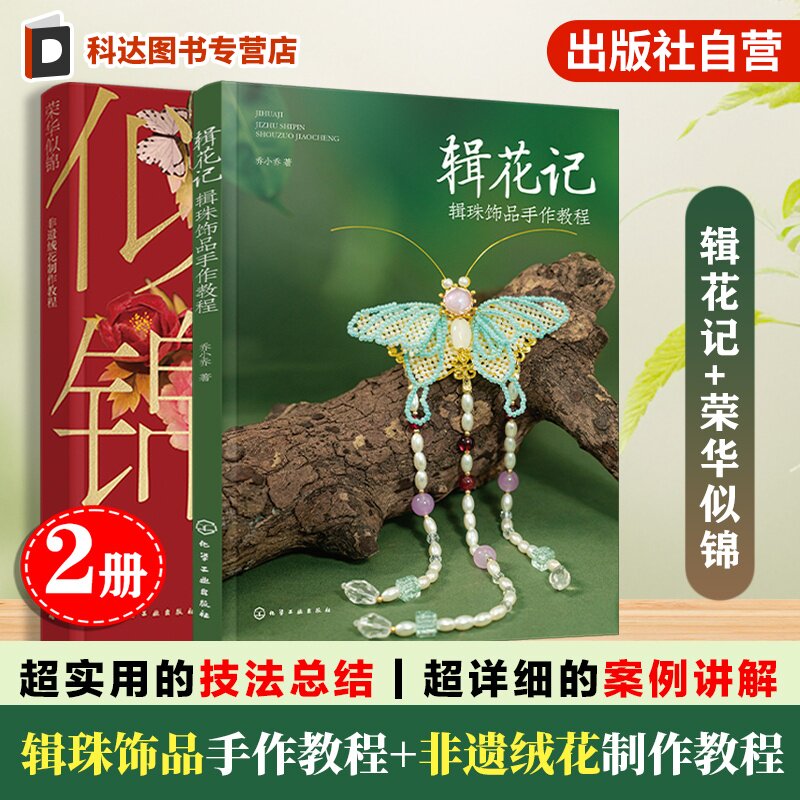 2册 辑花记 辑珠饰品手作教程 荣华似锦 非遗绒花制作教程 植物花卉绿植古风配饰汉服配饰头饰串珠饰品diy材料 零基础入门手工书籍