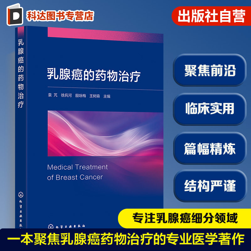 乳腺癌的药物治疗指导书