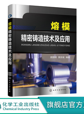 熔模精密铸造技术及应用 熔模精密铸造技术从入门到精通 熔模精密铸造原辅材料计算方法 熔炼浇注工艺 铸造领域技术人员参考书籍