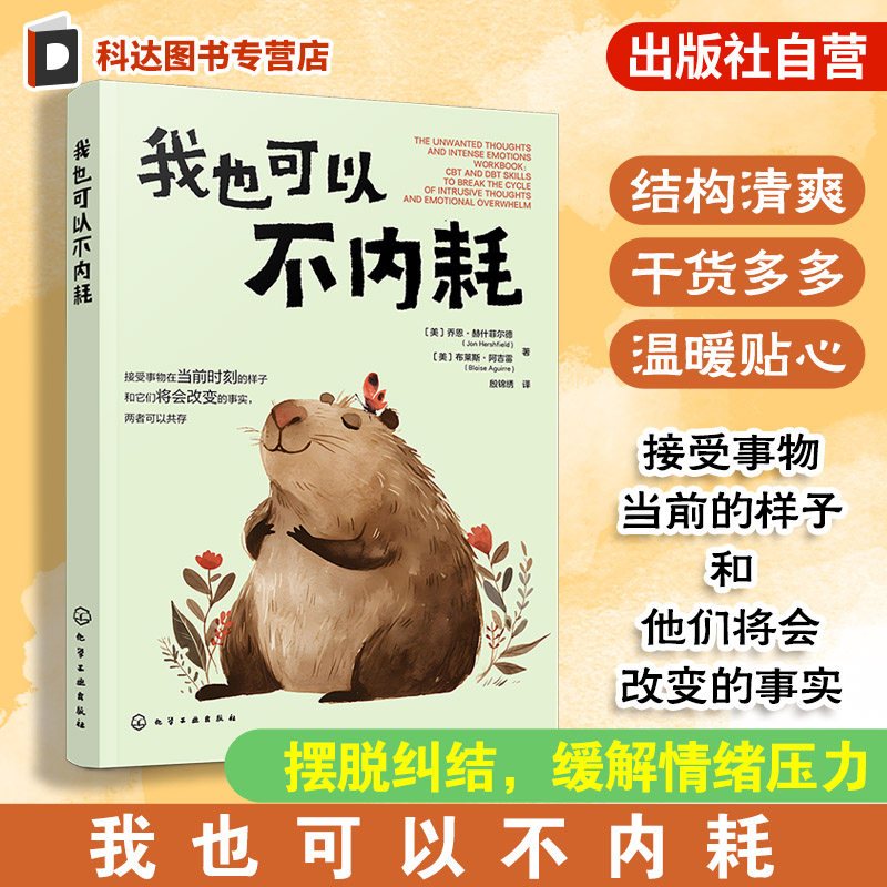 我也可以不内耗 乔恩·赫什菲尔德 摆脱纠结烦扰 缓解情绪压力 捋顺人际关系 拒绝内耗强迫症治疗情绪调节 告别纠结想法和激烈情绪