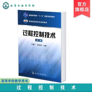 过程控制技术 王爱广第二版 生产过程自动化技术专业 自动化基础理论 过程控制系统技术 自动化工程技术 运行调试安装维护应用书籍
