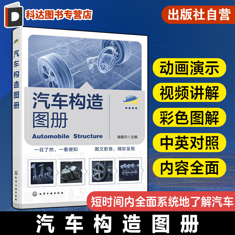 汽车构造图册 图说汽车技术 汽车原理 汽车构造 汽车专业英语汽车系统组成与原理 汽车从业人员培训教材