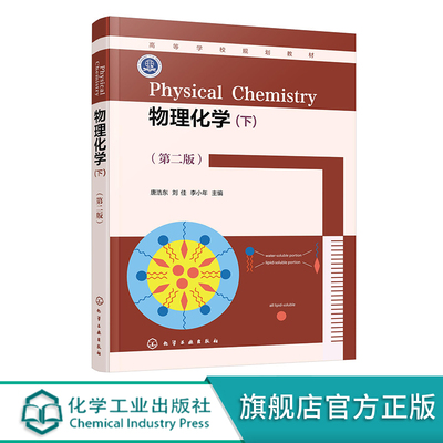 物理化学 下 第二版 唐浩东 电化学统计热力学界面现象胶体化学和化学动力学 重难点和部分例题习题配微课讲解 高校化工类专业参考