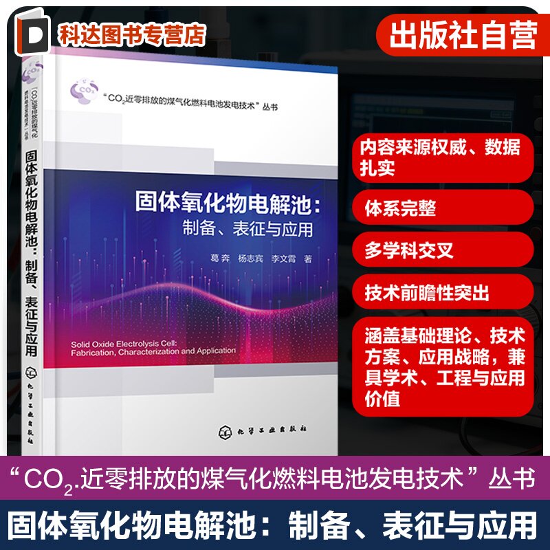 固体氧化物电解池制备表征与应用