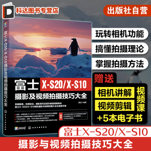 赠电子书 富士X-S20/X-S10摄影及视频拍摄技巧大全 富士相机照片视频拍摄技巧方法指南 摄影爱好者入门到精通相机使用方法速查手册